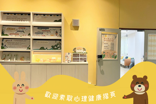 心理健康資源專區