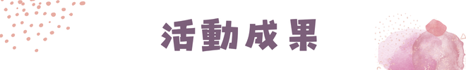活動成果