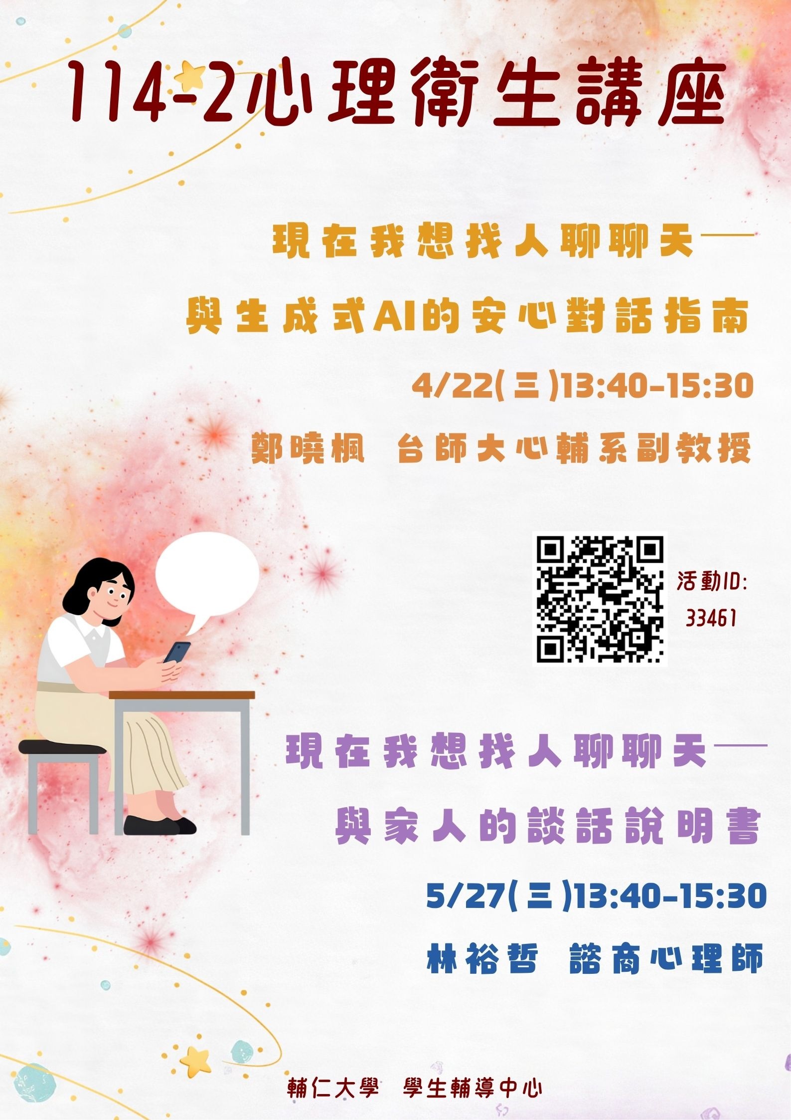 114-2心衛講座海報