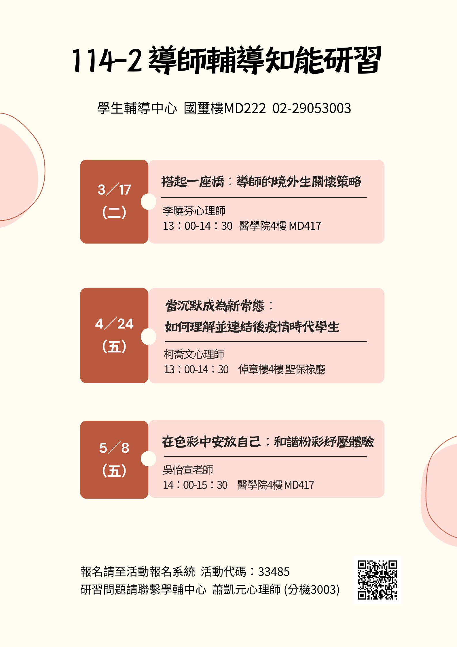 1142導師輔導知能研習